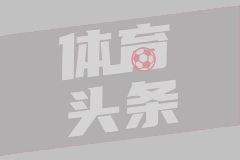 黄政宇：国家队首球，意义非凡
